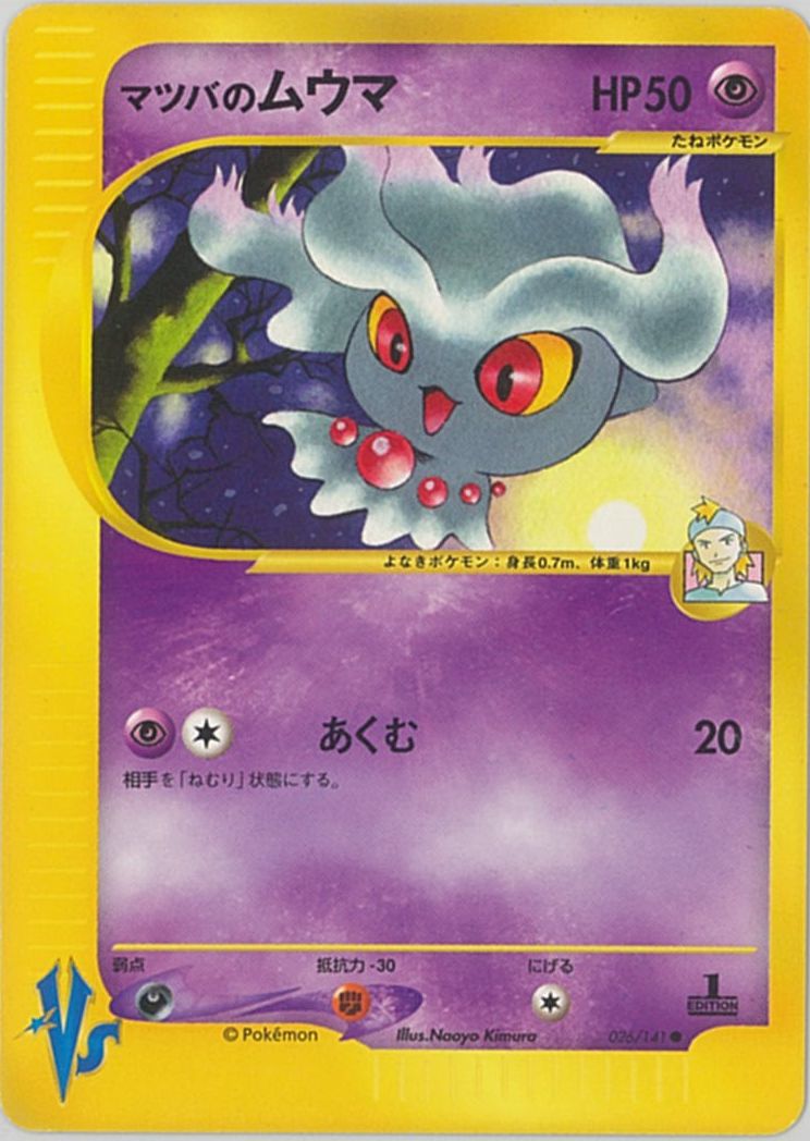 ポケカ】マツバのムウマ C の買取価格 | トレトク【公式】
