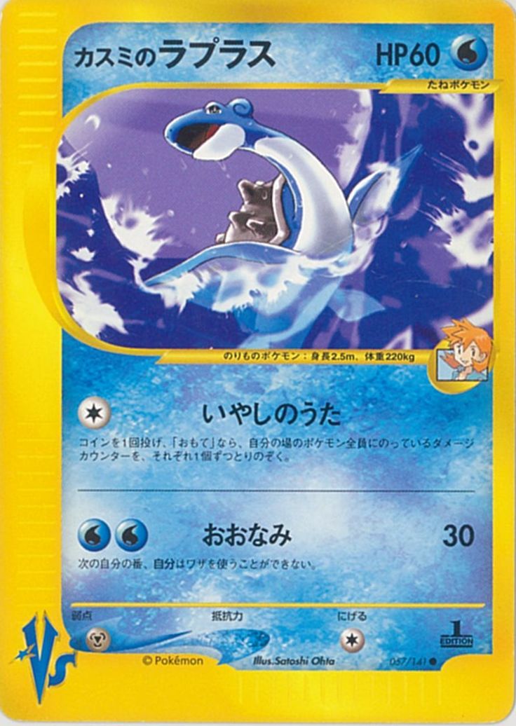 ポケカ】カスミのラプラス C の買取価格 | トレトク【公式】