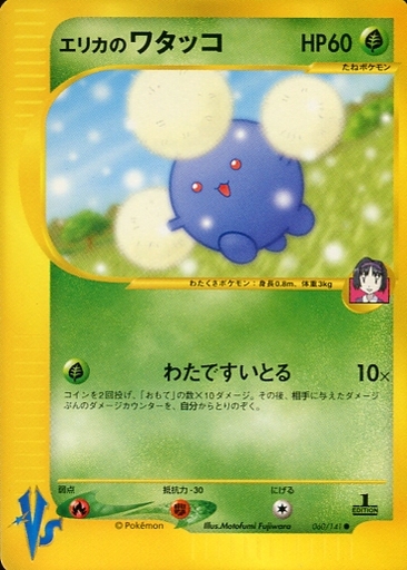 ポケカ】エリカのワタッコ C の買取価格 | トレトク【公式】