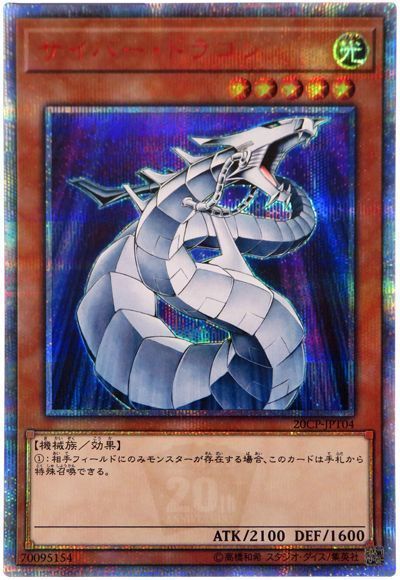 遊戯王】サイバー・ドラゴン 20thシークレット の買取価格 | トレトク