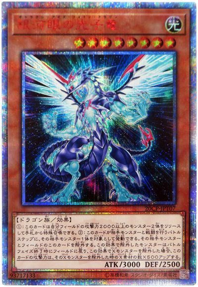 まとめ売り 遊戯王・ドラゴンボールヒーローズ・ポケカ 銀河眼の光子竜 青眼の白龍 遊戯王】銀河眼の光子竜 20thシークレット の買取価格 | トレトク【公式】