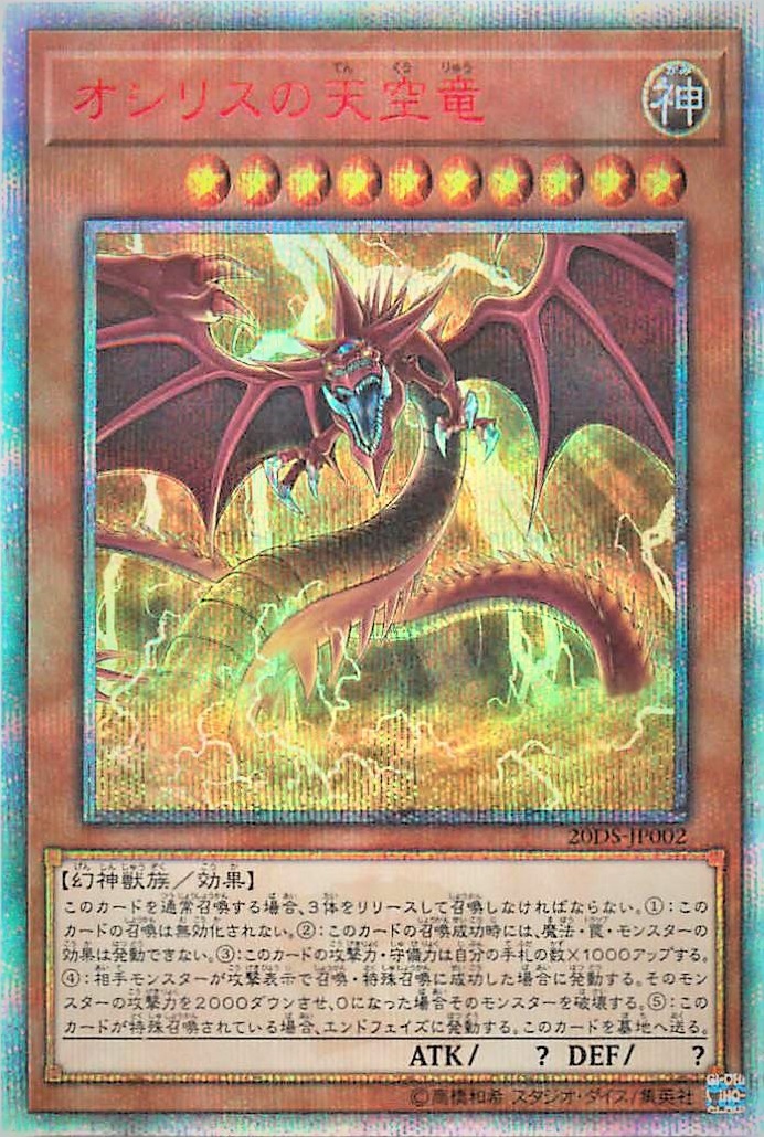 遊戯王 青眼の光龍 オシリスの天空竜 ブラック・デーモンズ・ドラゴン　まとめ売り 遊戯王】オシリスの天空竜 20thシークレット の買取価格 | トレトク