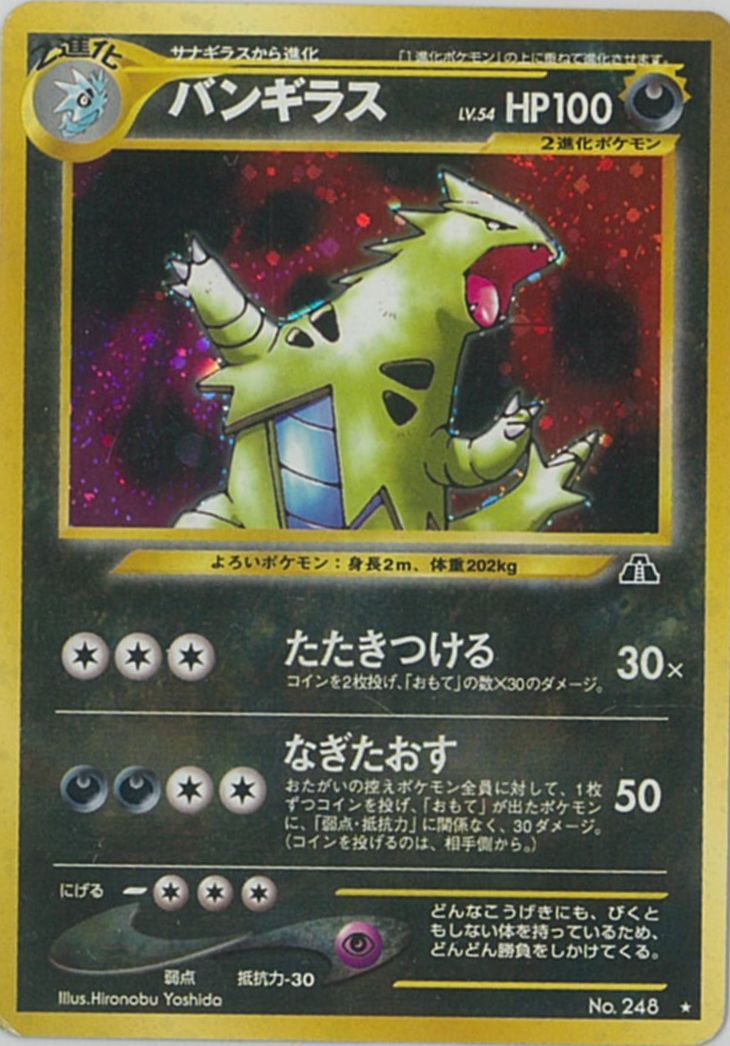 ポケカ】バンギラス LV.54 R の買取価格 | トレトク【公式】