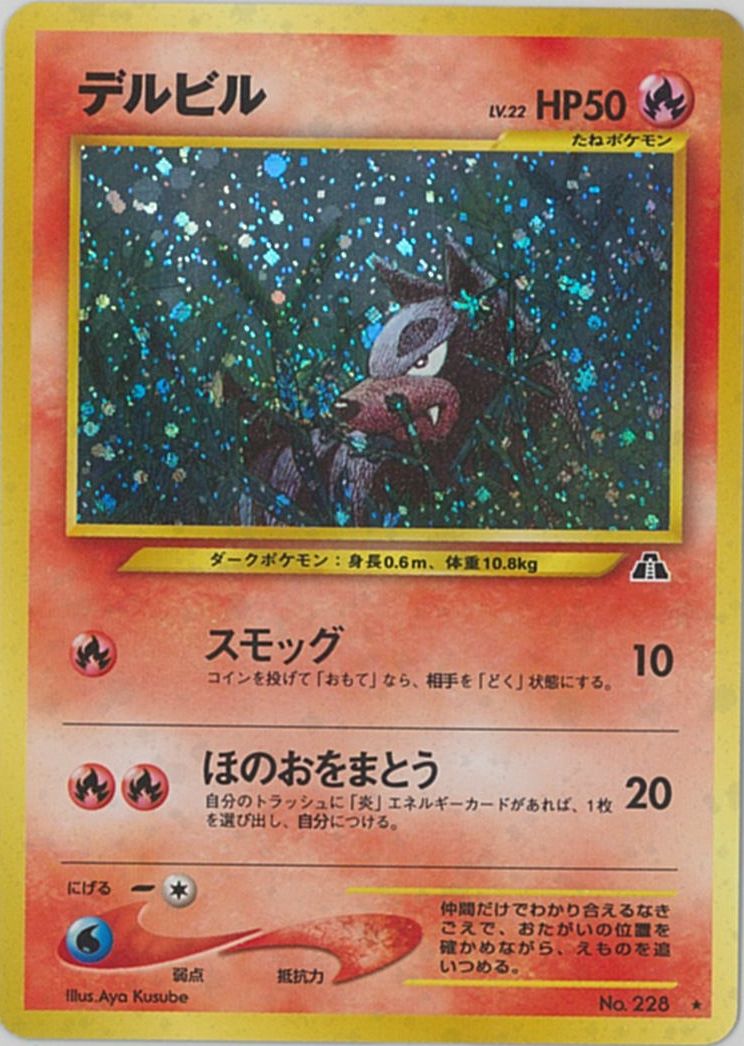 ポケカ】デルビル LV.22 R の買取価格 | トレトク【公式】