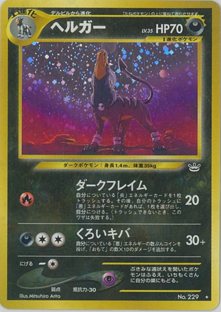 ポケモンカード ヘルガー LV.35 ホロ ポケカ】ヘルガー LV.35 R の買取価格 | トレトク【公式】