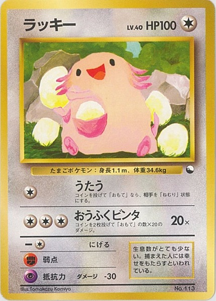 ポケカ】ラッキー LV.40 null の買取価格 | トレトク【公式】