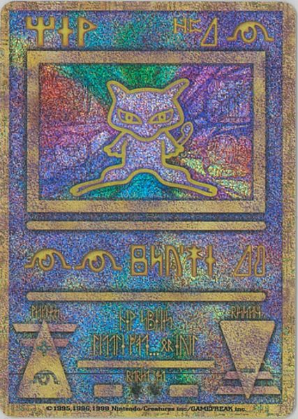 ポケカ】古代ミュウ(エラー修正版・前期) PROMO の買取価格 | トレトク