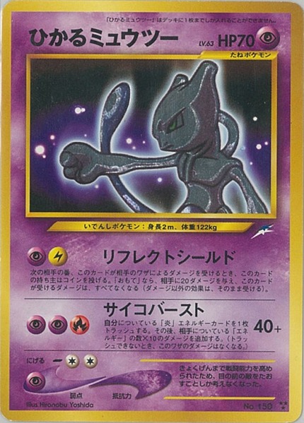 ポケカ】ひかるミュウツー LV.63 SR の買取価格 | トレトク【公式】