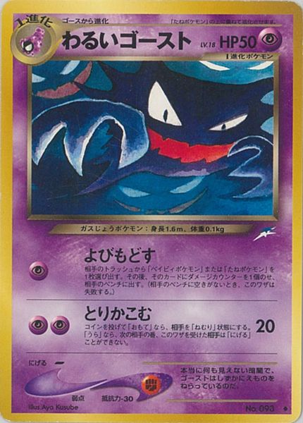 A-⑧わるいゴースト 2枚 Lv.18 No.093 旧裏 ポケモンカード ポケカ】わるいゴースト LV.18 U の買取価格 | トレトク【公式】