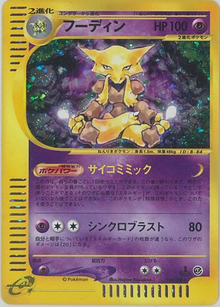 フーディン　ポケモンカードダス　プリズム　ポケモン　キラ　ホロ ポケカ】フーディン(キラ) R の買取価格 | トレトク【公式】