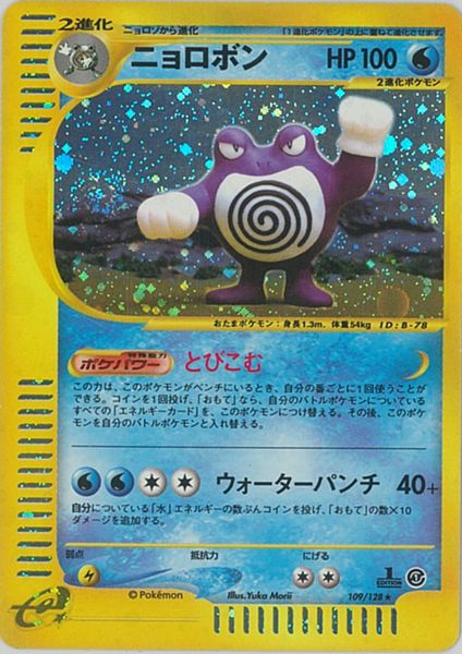 ポケカ】ニョロボン(キラ) R の買取価格 | トレトク【公式】