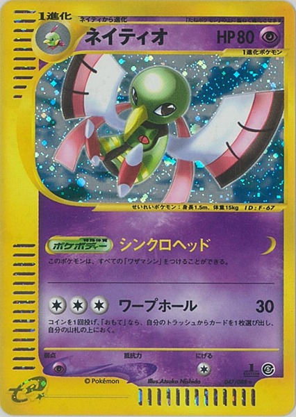 ポケカ】ネイティオ(キラ) R の買取価格 | トレトク【公式】