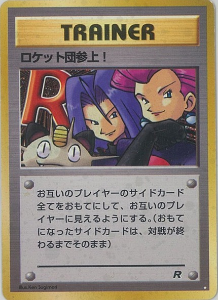 ポケモンカード ロケット団参上！ など4枚セット ポケカ】ロケット団参上！ SR の買取価格 | トレトク【公式】