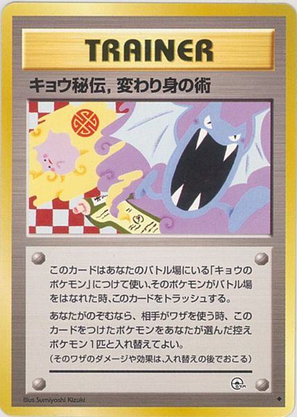 ポケカ】キョウ秘伝、変わり身の術(イラスト修正版) U の買取価格