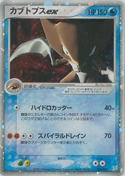 ポケカ】カブトプスex SR の買取価格 | トレトク【公式】