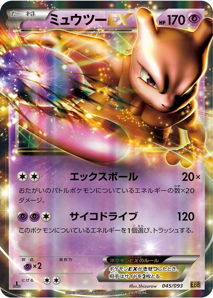ポケカ】ミュウツーEX null の買取価格 | トレトク【公式】