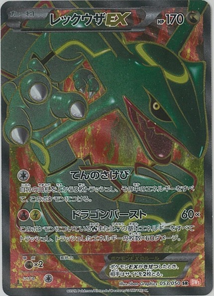 ポケカ】レックウザEX SR の買取価格 | トレトク【公式】