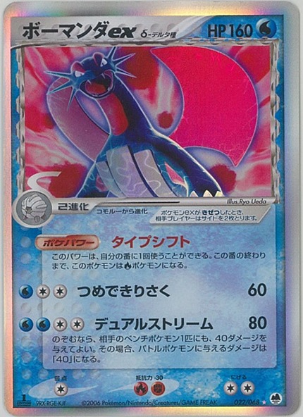 ポケカ】ボーマンダex δ-デルタ種 SR の買取価格 | トレトク【公式】