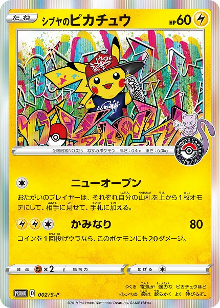 ポケカ】シブヤのピカチュウ PROMO の買取価格 | トレトク【公式】