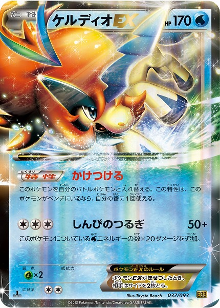 ポケカ】ケルディオEX null の買取価格 | トレトク【公式】