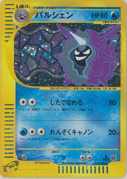 ポケカ】パルシェン(キラ) R の買取価格 | トレトク【公式】
