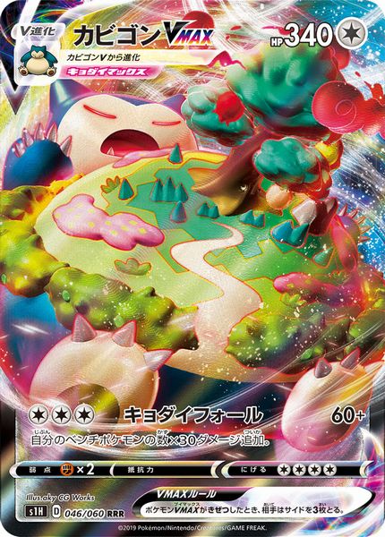 ポケカ】カビゴンVMAX RRR の買取価格 | トレトク【公式】