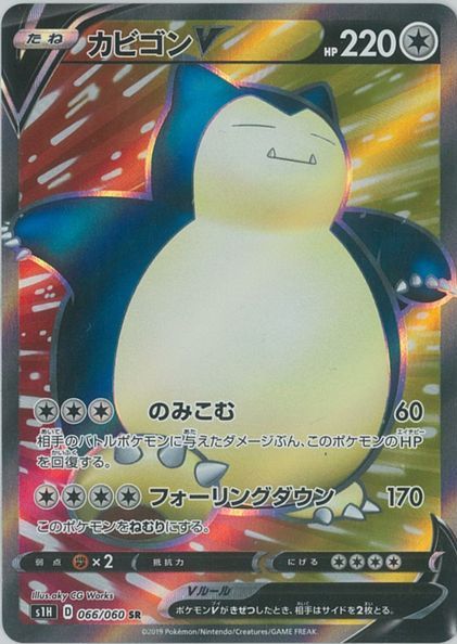 ポケカ】カビゴンV SR の買取価格 | トレトク【公式】