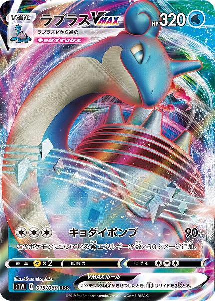 ポケカ】ラプラスVMAX RRR の買取価格 | トレトク【公式】