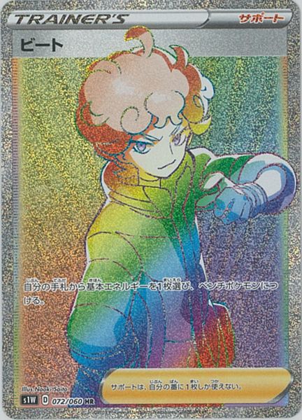 ポケカ】ビート HR の買取価格 | トレトク【公式】