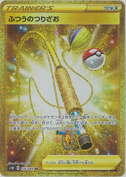 ポケカ】ふつうのつりざお UR の買取価格 | トレトク【公式】