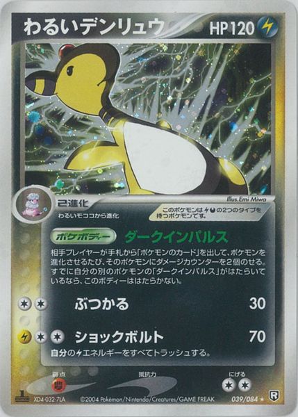 ポケモンカード わるいデンリュウ 1ed ロケット団の逆襲 ② ポケカ】わるいデンリュウ R の買取価格 | トレトク【公式】
