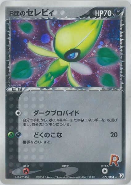 ポケカ】R団のセレビィ R の買取価格 | トレトク【公式】