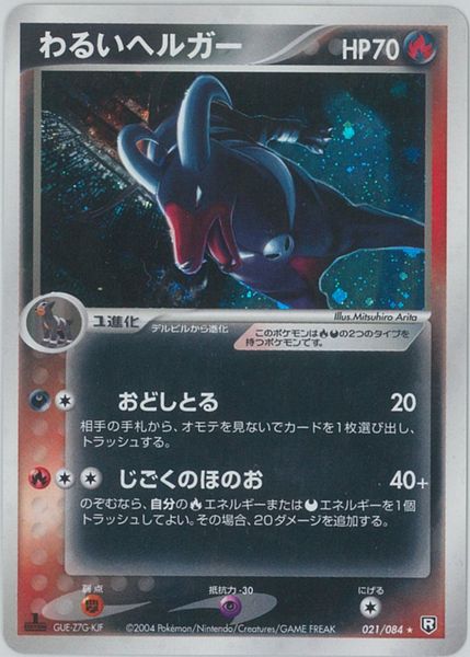 ヘルガー、悪いヘルガーセット ポケカ】わるいヘルガー R の買取価格 | トレトク【公式】