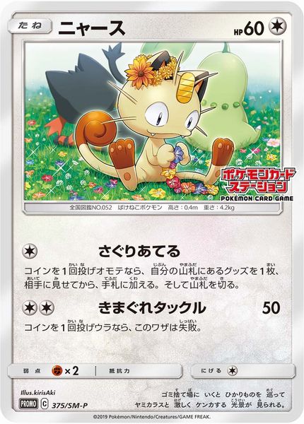 ポケカ】ニャース PROMO の買取価格 | トレトク【公式】