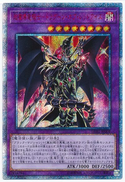 遊戯王】超魔導竜騎士－ドラグーン・オブ・レッドアイズ 20th