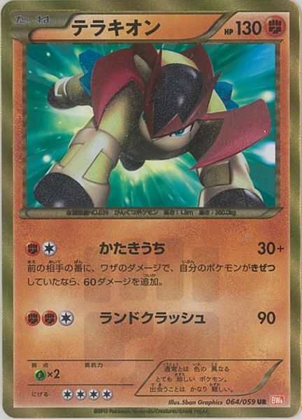 ポケカ】テラキオン UR の買取価格 | トレトク【公式】