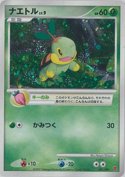 ポケカ】ナエトル PROMO の買取価格 | トレトク【公式】
