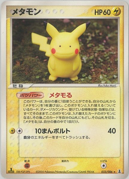 ポケカ】メタモン(ピカチュウ) R の買取価格 | トレトク【公式】