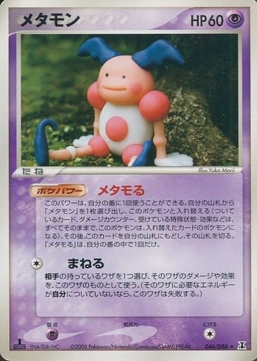 ポケカ】メタモン(バリヤード) R の買取価格 | トレトク【公式】