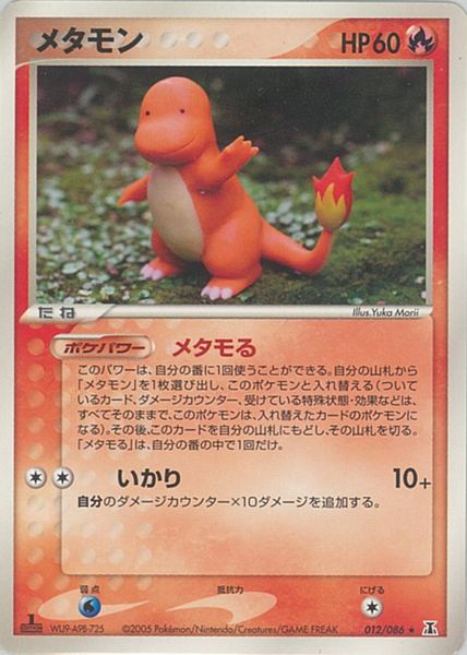 ポケカ】メタモン(ヒトカゲ) R の買取価格 | トレトク【公式】