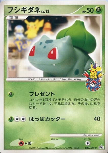 ポケカ】フシギダネ LV.12 PROMO の買取価格 | トレトク【公式】