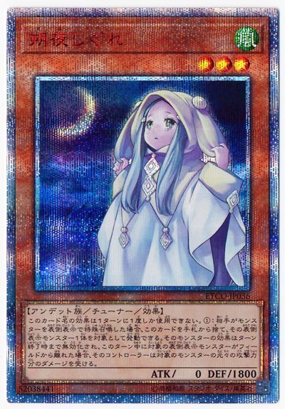 遊戯王】朔夜しぐれ 20thシークレット の買取価格 | トレトク【公式】