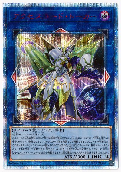 遊戯王　アクセスコードトーカー　20th 遊戯王】アクセスコード・トーカー 20thシークレット の買取価格