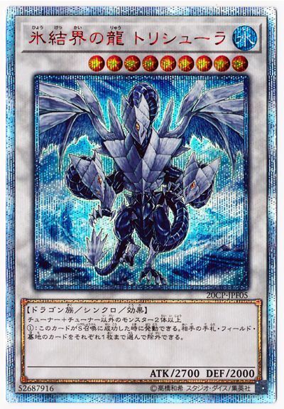 遊戯王】氷結界の龍 トリシューラ 20thシークレット の買取価格