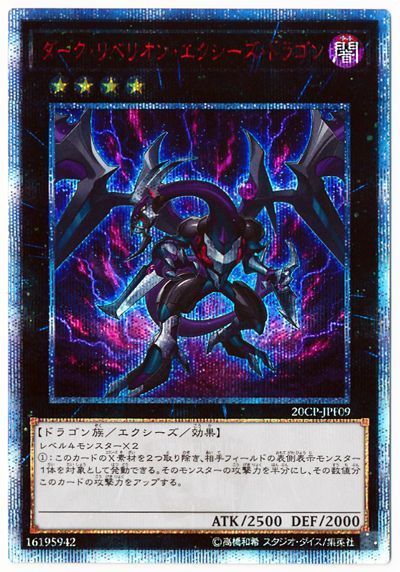 遊戯王】ダーク・リベリオン・エクシーズ・ドラゴン 20thシークレット