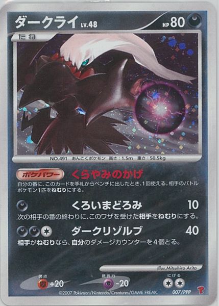 ポケカ】ダークライ PROMO の買取価格 | トレトク【公式】