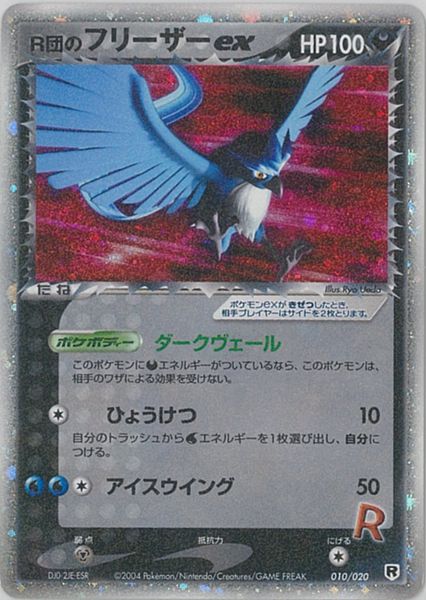 ポケモンカード　R団のフリーザーex ポケカ】R団のフリーザーex null の買取価格 | トレトク【公式】