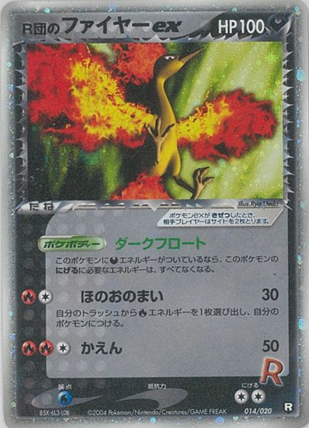 ポケカ】R団のファイヤーex null の買取価格 | トレトク【公式】