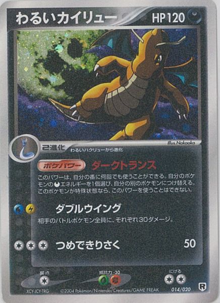 ポケカ】わるいカイリュー null の買取価格 | トレトク【公式】