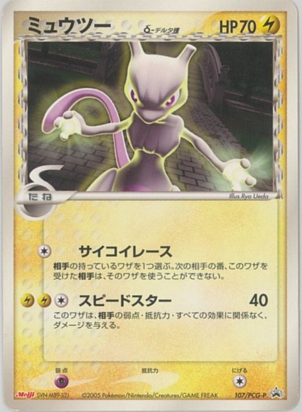 ポケカ】ミュウツー δ-デルタ種 PROMO の買取価格 | トレトク【公式】
